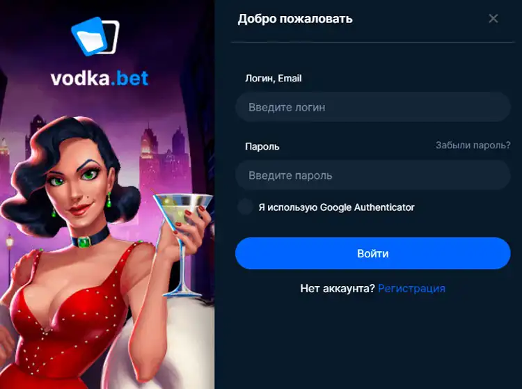 Вход в личный кабинет пользователей на сайте Vodka Bet.